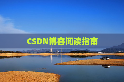 CSDN博客阅读指南